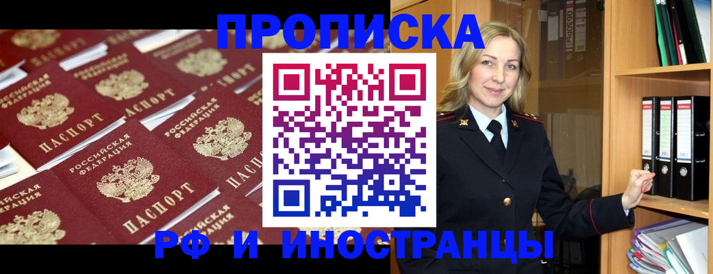 купить прописку в Светлограде