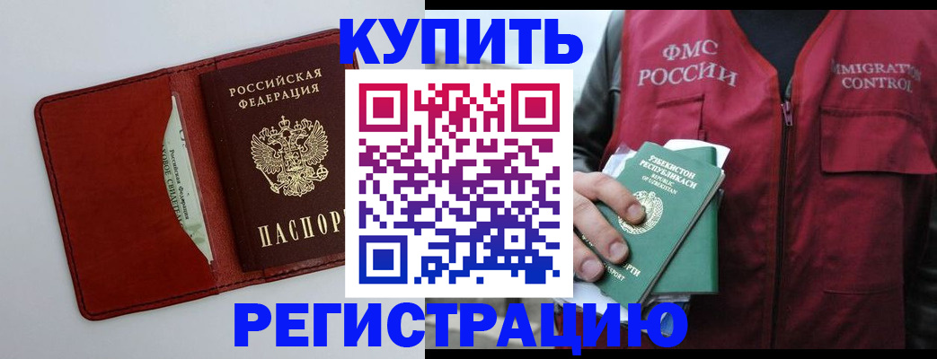 временная прописка в Светлограде